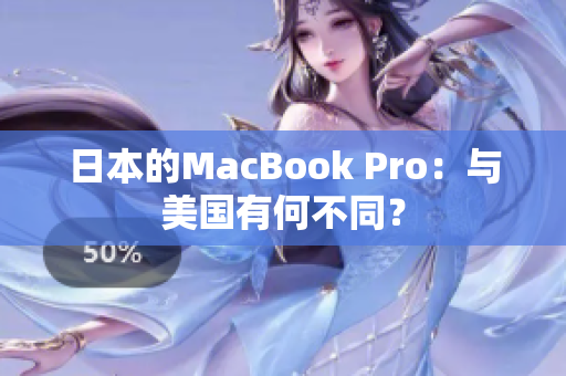 日本的MacBook Pro：与美国有何不同？