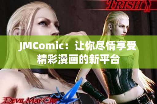 JMComic：让你尽情享受精彩漫画的新平台