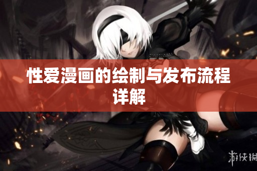 性爱漫画的绘制与发布流程详解