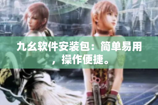 九幺软件安装包：简单易用，操作便捷。