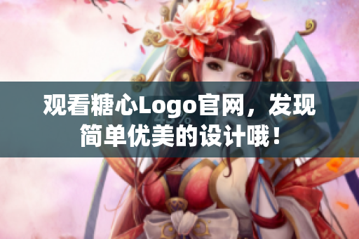 观看糖心Logo官网，发现简单优美的设计哦！