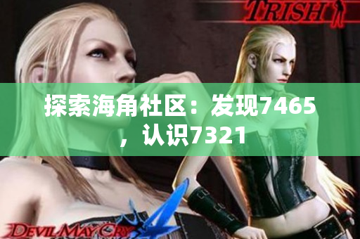 探索海角社区：发现7465，认识7321