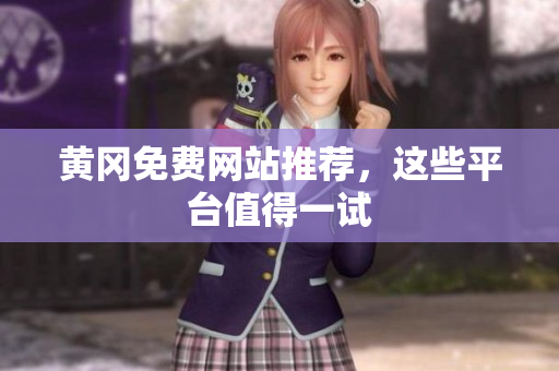 黄冈免费网站推荐，这些平台值得一试