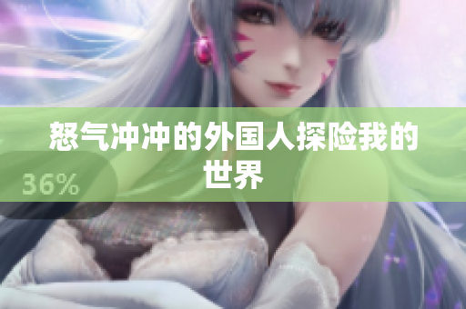 怒气冲冲的外国人探险我的世界