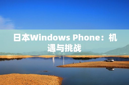 日本Windows Phone：机遇与挑战