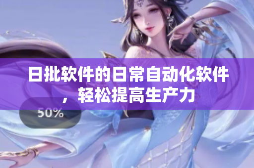 日批软件的日常自动化软件，轻松提高生产力