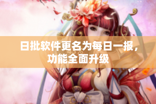 日批软件更名为每日一报，功能全面升级