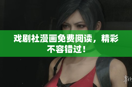戏剧社漫画免费阅读，精彩不容错过！