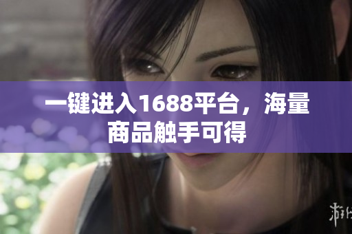 一键进入1688平台，海量商品触手可得