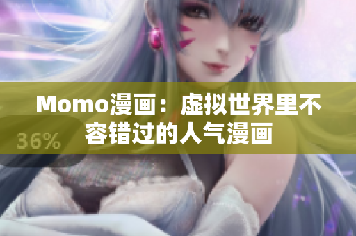 Momo漫画：虚拟世界里不容错过的人气漫画