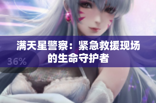 满天星警察：紧急救援现场的生命守护者