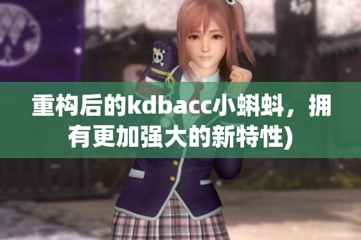 重构后的kdbacc小蝌蚪，拥有更加强大的新特性)