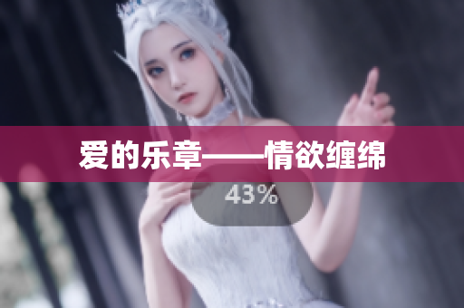 爱的乐章——情欲缠绵