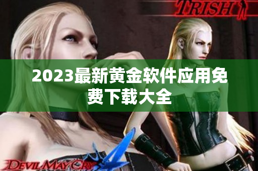 2023最新黄金软件应用免费下载大全