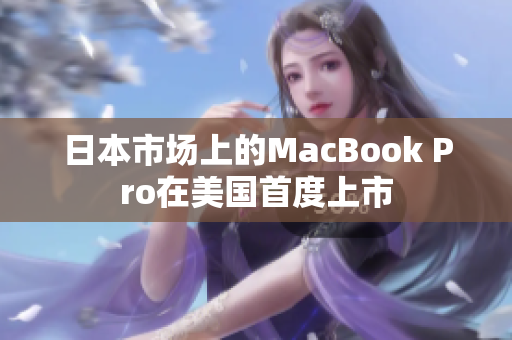 日本市场上的MacBook Pro在美国首度上市