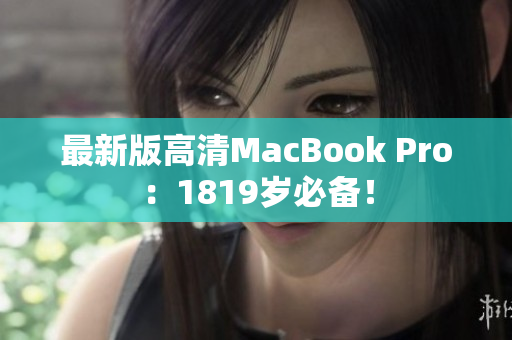 最新版高清MacBook Pro：1819岁必备！