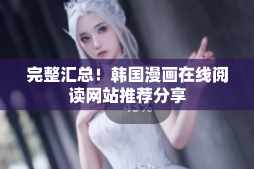 完整汇总！韩国漫画在线阅读网站推荐分享
