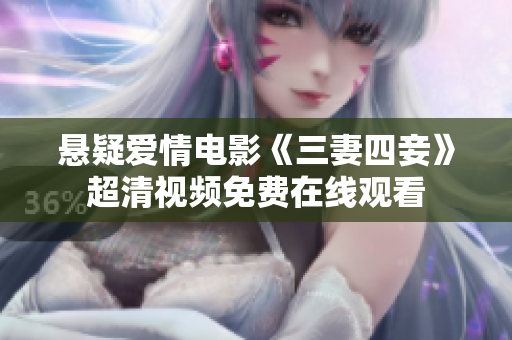 悬疑爱情电影《三妻四妾》超清视频免费在线观看