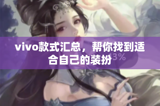 vivo款式汇总，帮你找到适合自己的装扮