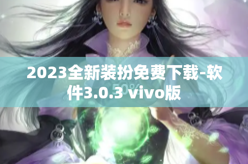 2023全新装扮免费下载-软件3.0.3 vivo版