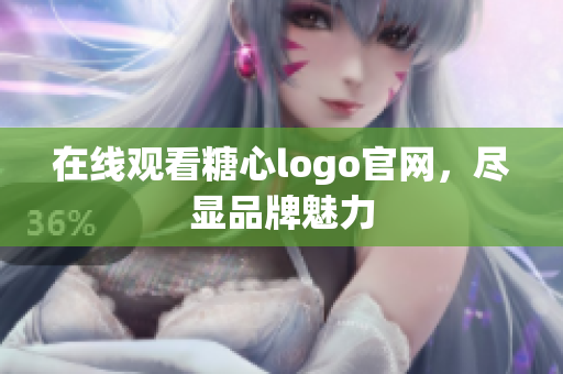 在线观看糖心logo官网，尽显品牌魅力