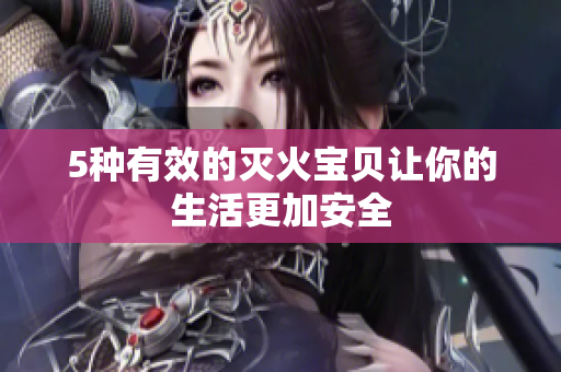 5种有效的灭火宝贝让你的生活更加安全