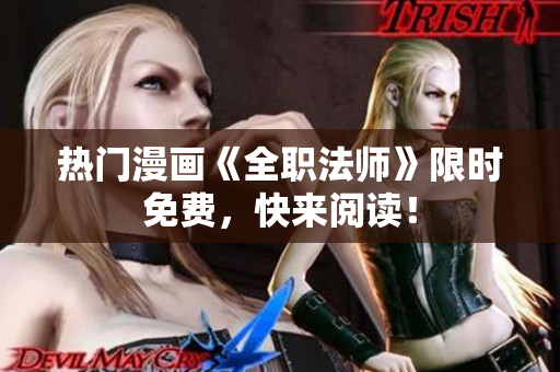 热门漫画《全职法师》限时免费，快来阅读！