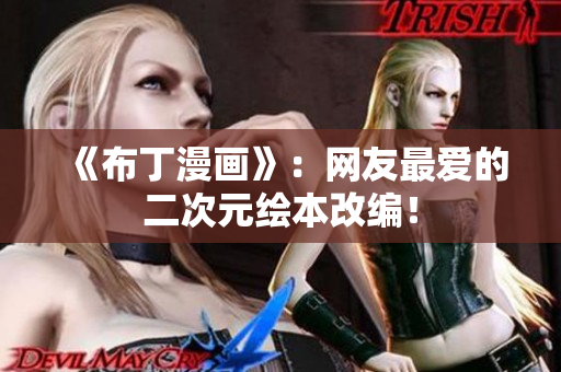 《布丁漫画》：网友最爱的二次元绘本改编！