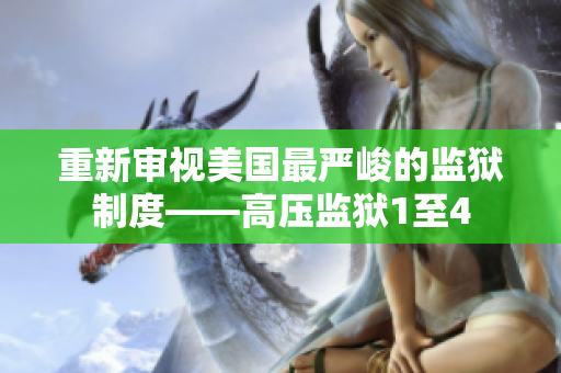 重新审视美国最严峻的监狱制度——高压监狱1至4