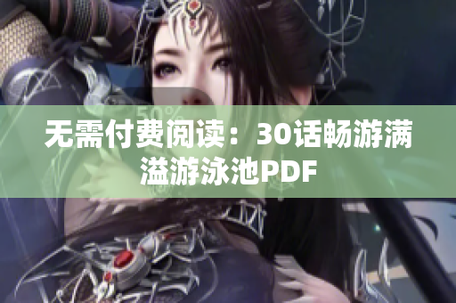 无需付费阅读：30话畅游满溢游泳池PDF