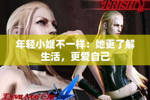 年轻小嫂不一样：她更了解生活，更爱自己