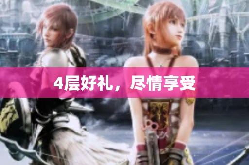 4层好礼，尽情享受