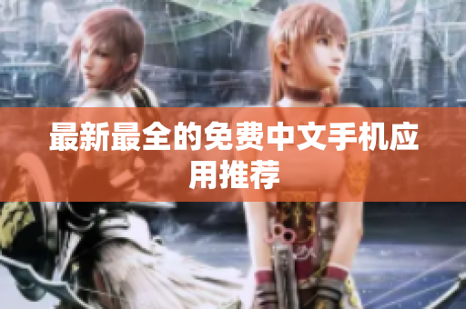 最新最全的免费中文手机应用推荐