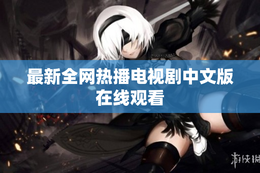 最新全网热播电视剧中文版在线观看
