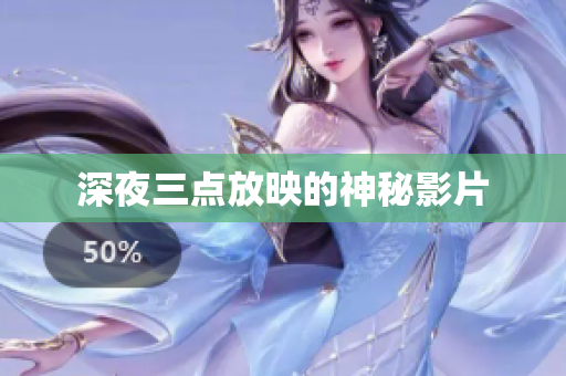 深夜三点放映的神秘影片