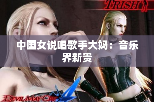 中国女说唱歌手大妈：音乐界新贵