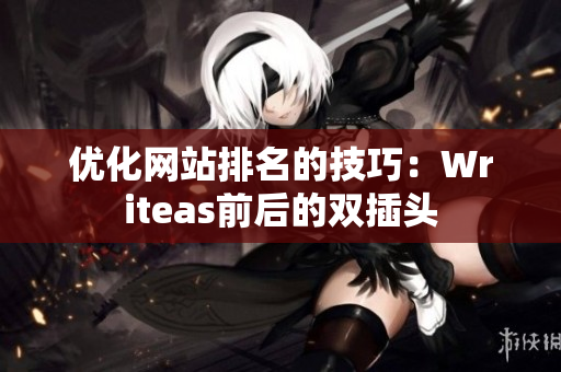 优化网站排名的技巧：Writeas前后的双插头