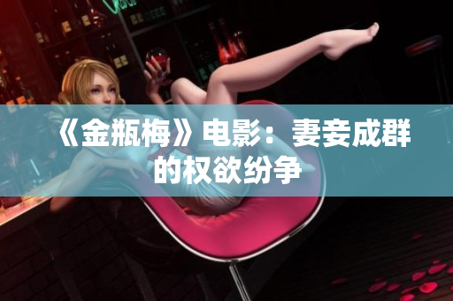 《金瓶梅》电影：妻妾成群的权欲纷争