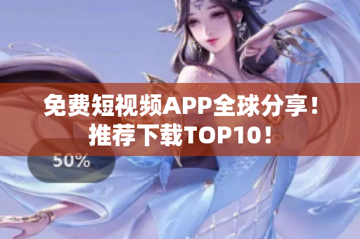 免费短视频APP全球分享！推荐下载TOP10！