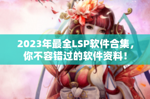2023年最全LSP软件合集，你不容错过的软件资料！
