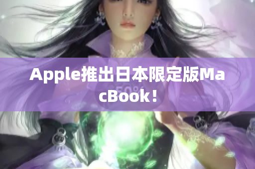 Apple推出日本限定版MacBook！
