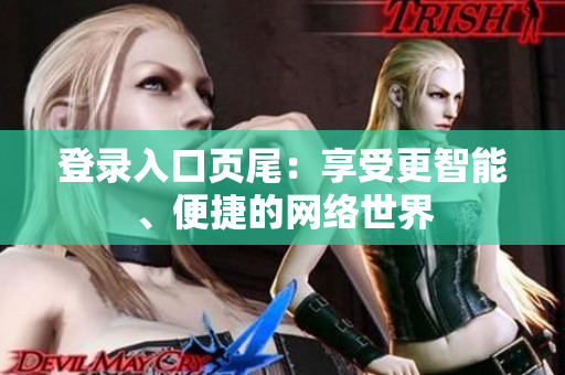 登录入口页尾：享受更智能、便捷的网络世界