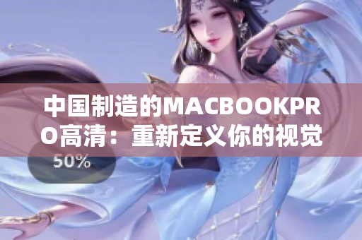 中国制造的MACBOOKPRO高清：重新定义你的视觉体验