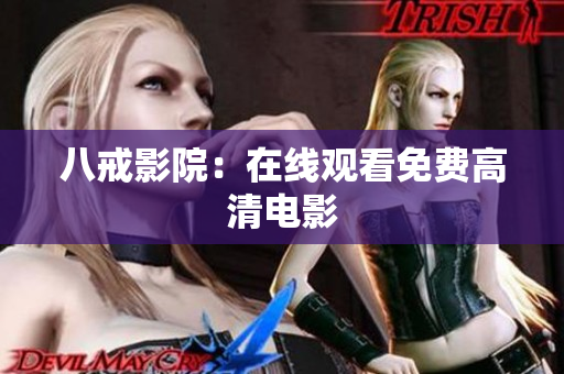 八戒影院：在线观看免费高清电影