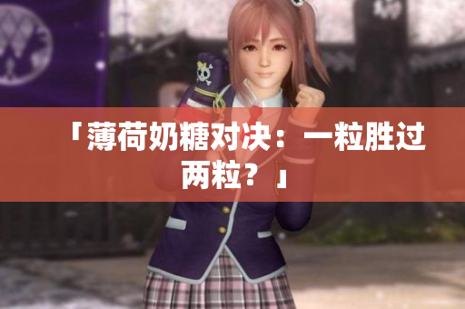 「薄荷奶糖对决：一粒胜过两粒？」