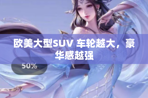 欧美大型SUV 车轮越大，豪华感越强