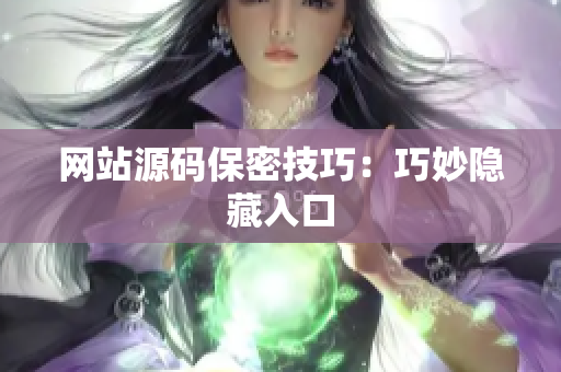 网站源码保密技巧：巧妙隐藏入口