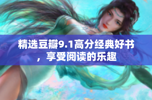 精选豆瓣9.1高分经典好书，享受阅读的乐趣