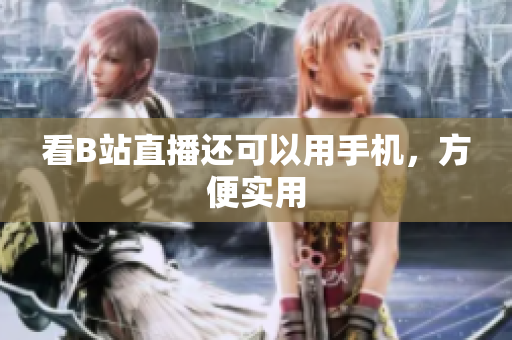 看B站直播还可以用手机，方便实用