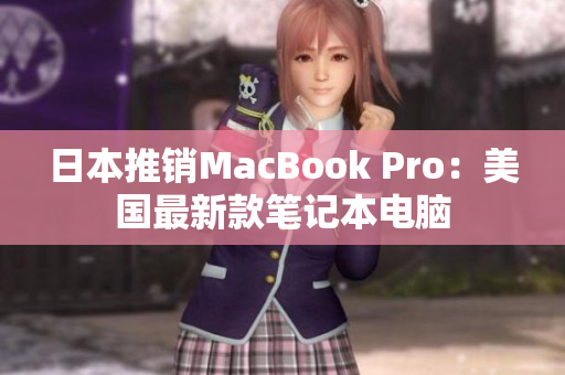 日本推销MacBook Pro：美国最新款笔记本电脑